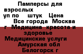 Памперсы для взрослых “Tena Slip Plus“, 2 уп по 30 штук › Цена ­ 1 700 - Все города, Москва г. Медицина, красота и здоровье » Медицинские услуги   . Амурская обл.,Белогорск г.